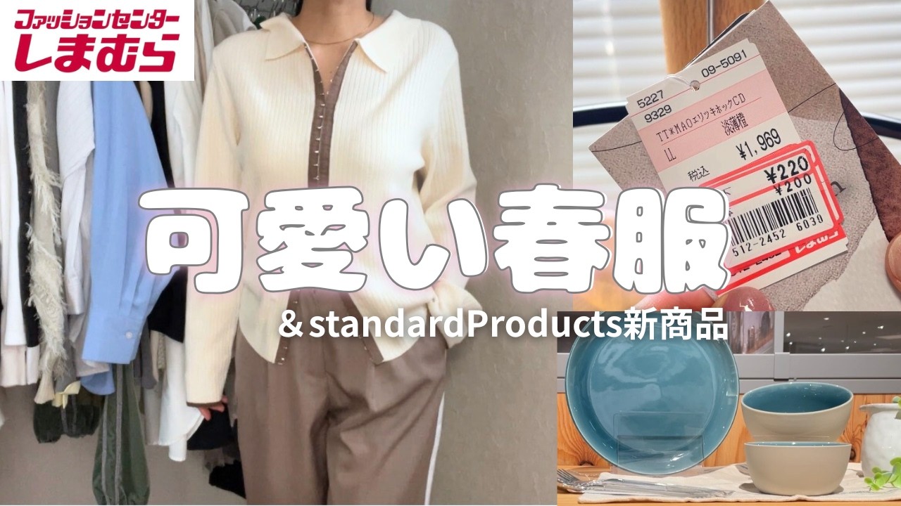 しまむら購入品220円安すぎ｜スタンダードプロダクツ新商品｜主婦vlog