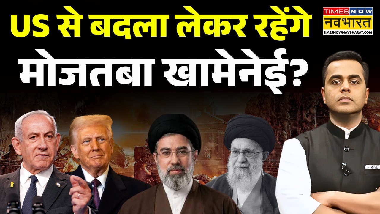 News Ki Pathshala Live | Sushant Sinha | US से बदला लेकर रहेंगे मोजतबा खामेनेई? | World News