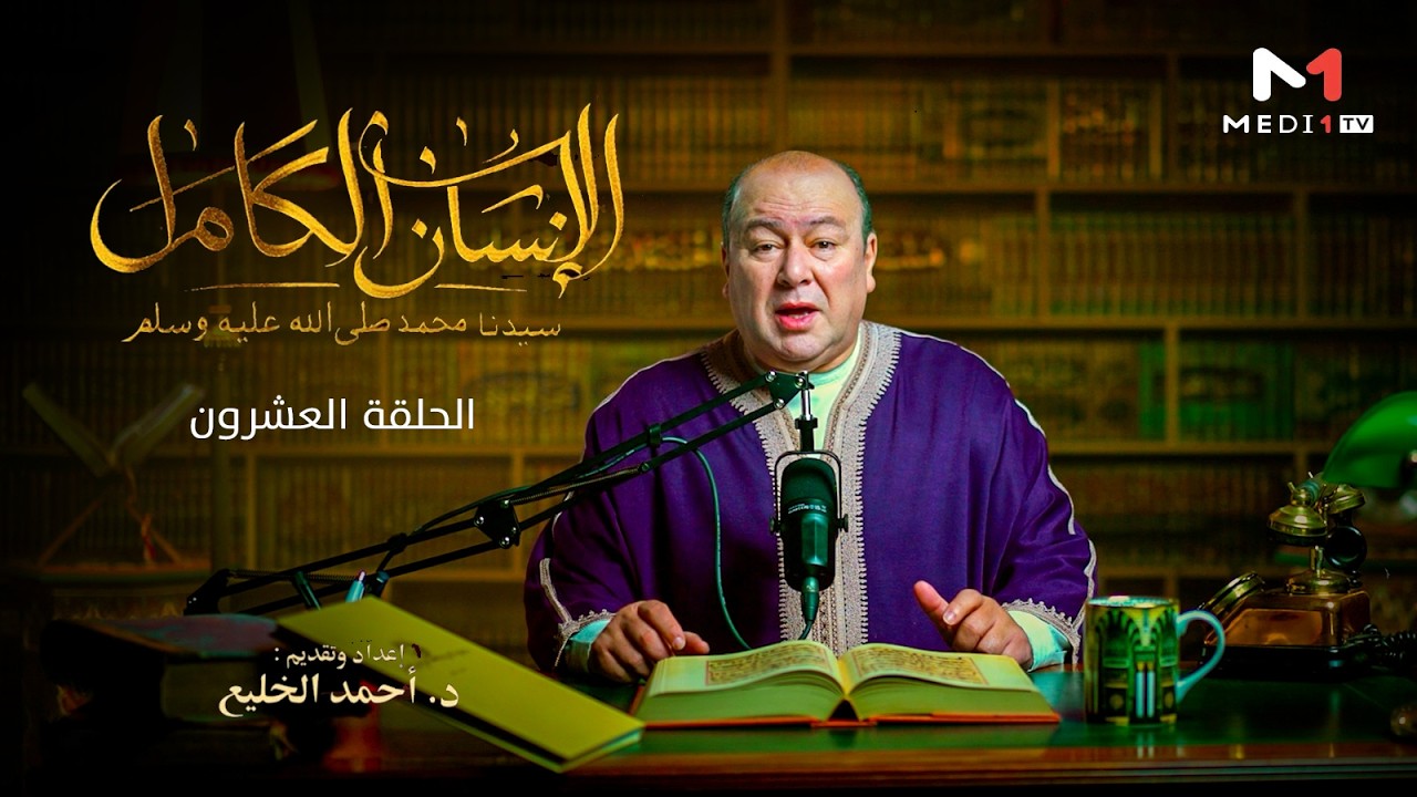 الإنسان الكامل .. الحلقة 20