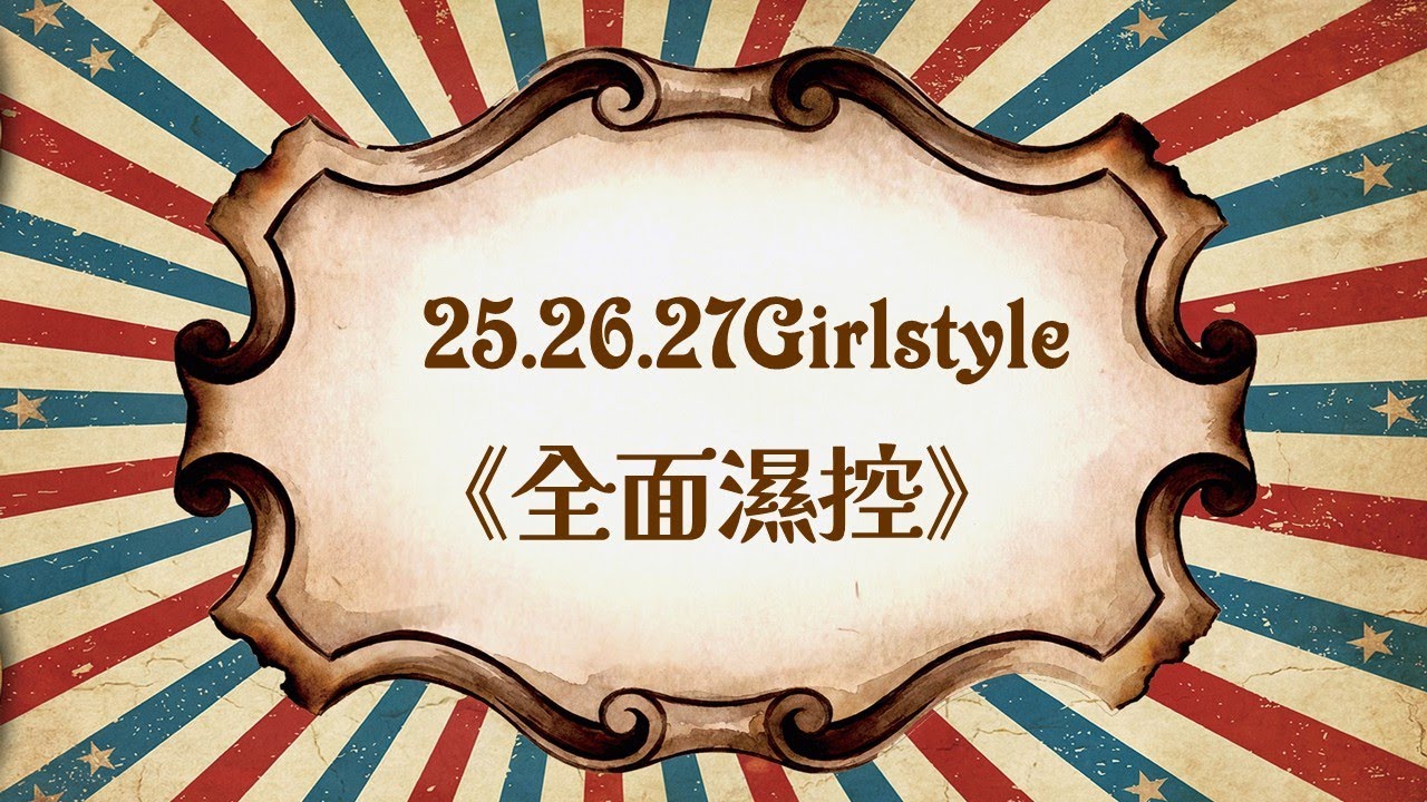 252627G ‘ 全面濕控 ‘｜2026.01.09朝陽皇家熱舞社 期末舞展《ROYAL CARNIVAL》