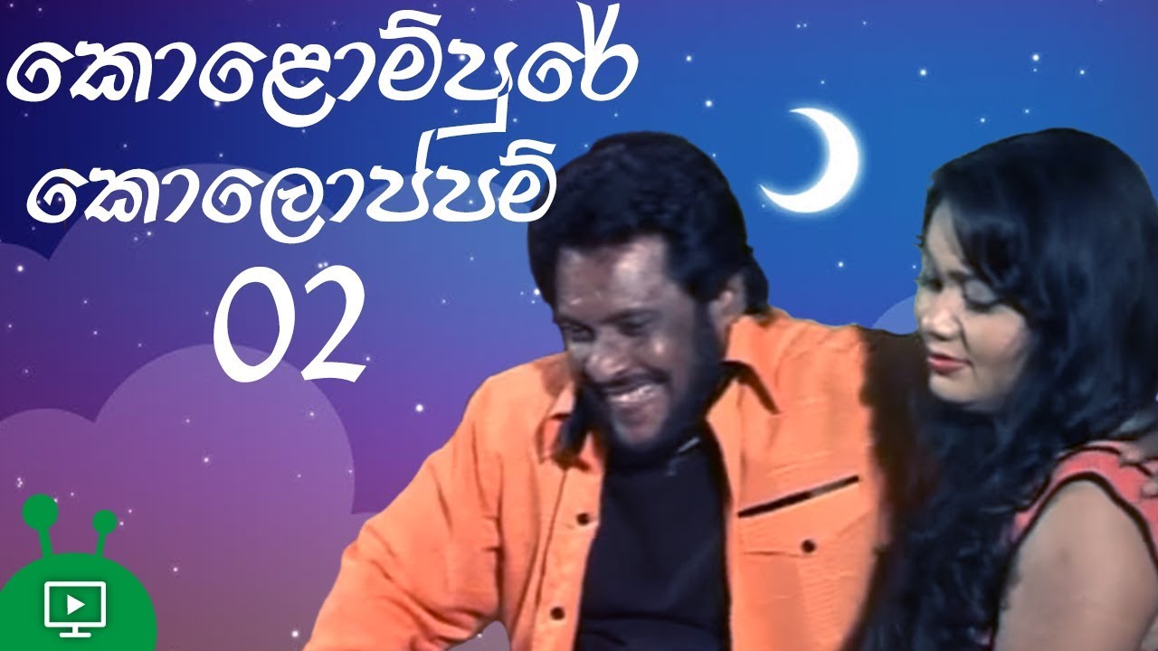 කොළොම්පුරේ කොලොප්පම් 2 | Kolompure Koloppam | Sinhala Comedy Film | Tennyson Coorey | Gayesha Perera