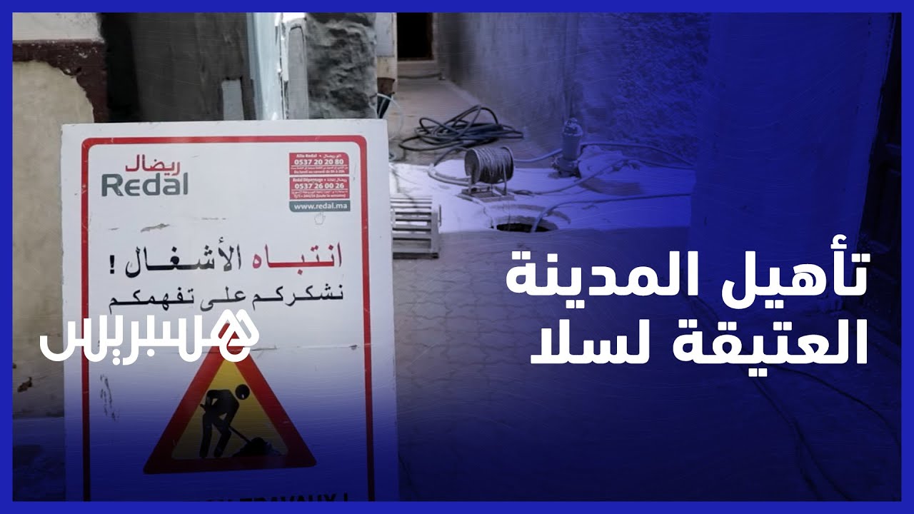 تأهيل المدينة العتيقة لسلا .. 