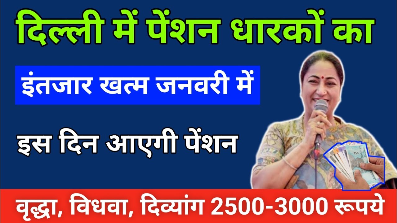 दिल्ली पेंशन बड़ी खबर 2026 🔥 Old Age, Widow, Divyang Pension इस दिन आएगी 💸 Pension milega 3000 rupay