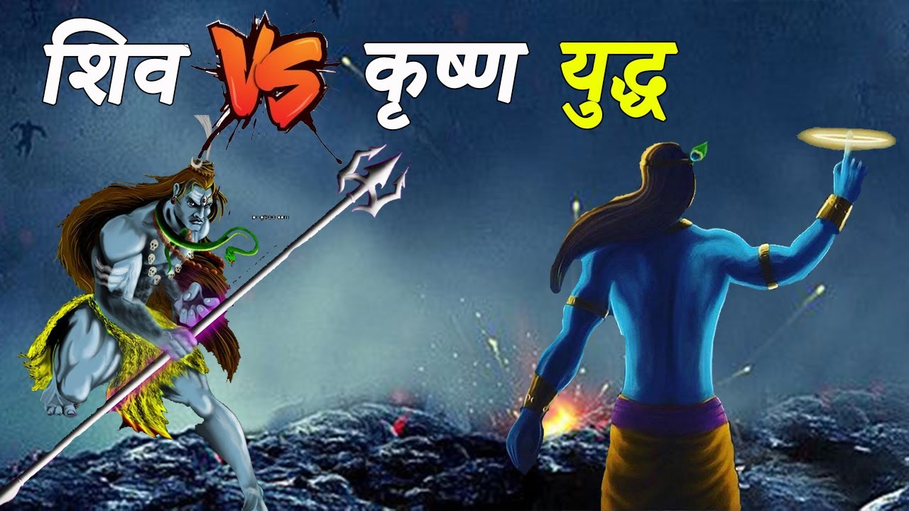 Shiv Aur Krishna Ka Yudh | Lord Shiva Fight With Lord Krishna Yudh |  शिव और कृष्ण का युद्ध