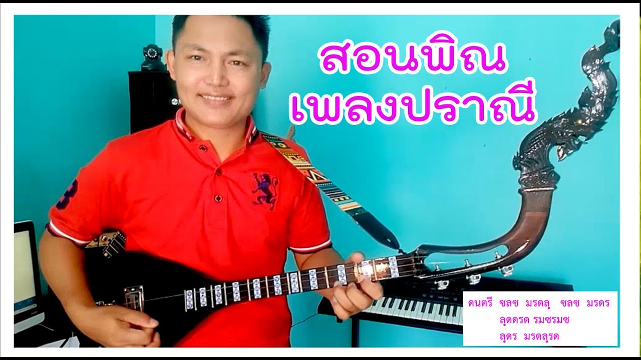 สอนพิณเพลงปราณี