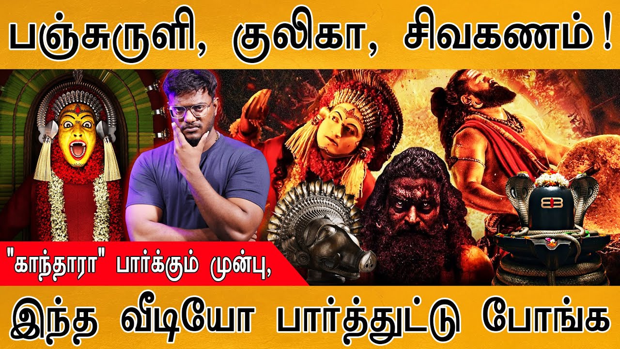 Kantara படம் பார்க்கும் முன்பு, இந்த வீடியோவை பார்த்துட்டு போங்க! | Panjuruli | Shiva Ganas | Review