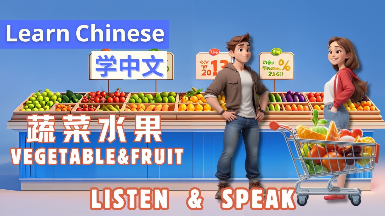 蔬菜水果 Vegetables&Fruits |Learn Chinese through stories中文口语|Conversation Speaking&Listening skills