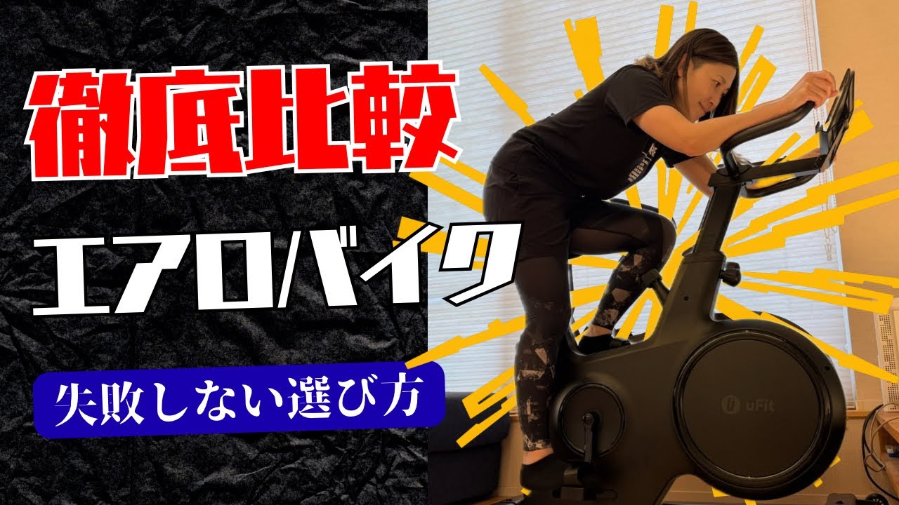 【エアロバイク歴○○年のえりが徹底比較！】こんなエアロバイクを待っていた！長く漕げる秘訣は○○○！