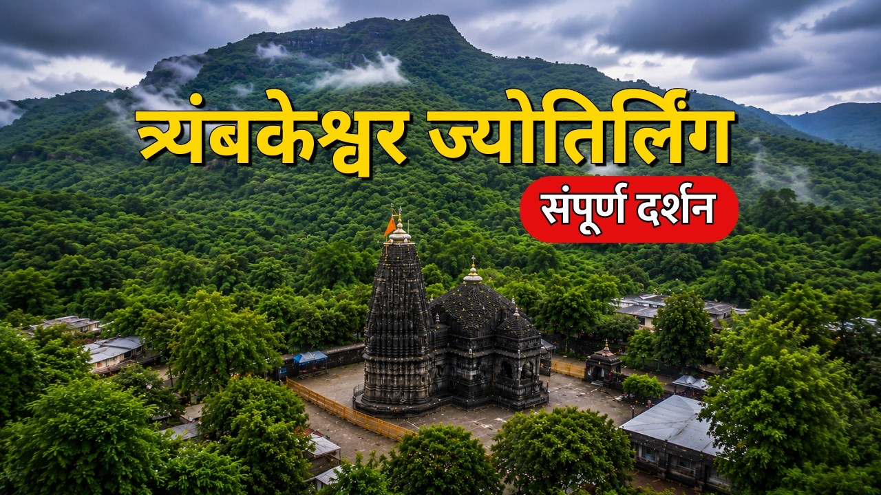 त्र्यंबकेश्वर ज्योतिर्लिंग | Trimbakeshwar Jyotirlinga Nashik | Brahmagiri Trek | Complete Darshan 
