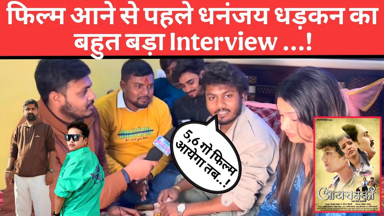 फिल्म आने से पहले Dhananjay Dhadkan का बहुत बड़ा Interview || क्या बोले…!