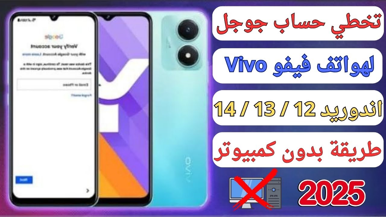 طريقة جديدة لتخطي حساب جوجل لجميع هواتف فيفو Vivo اندوريد 12/13/14 حماية2024 بدون كمبيوتر مجانيه2025