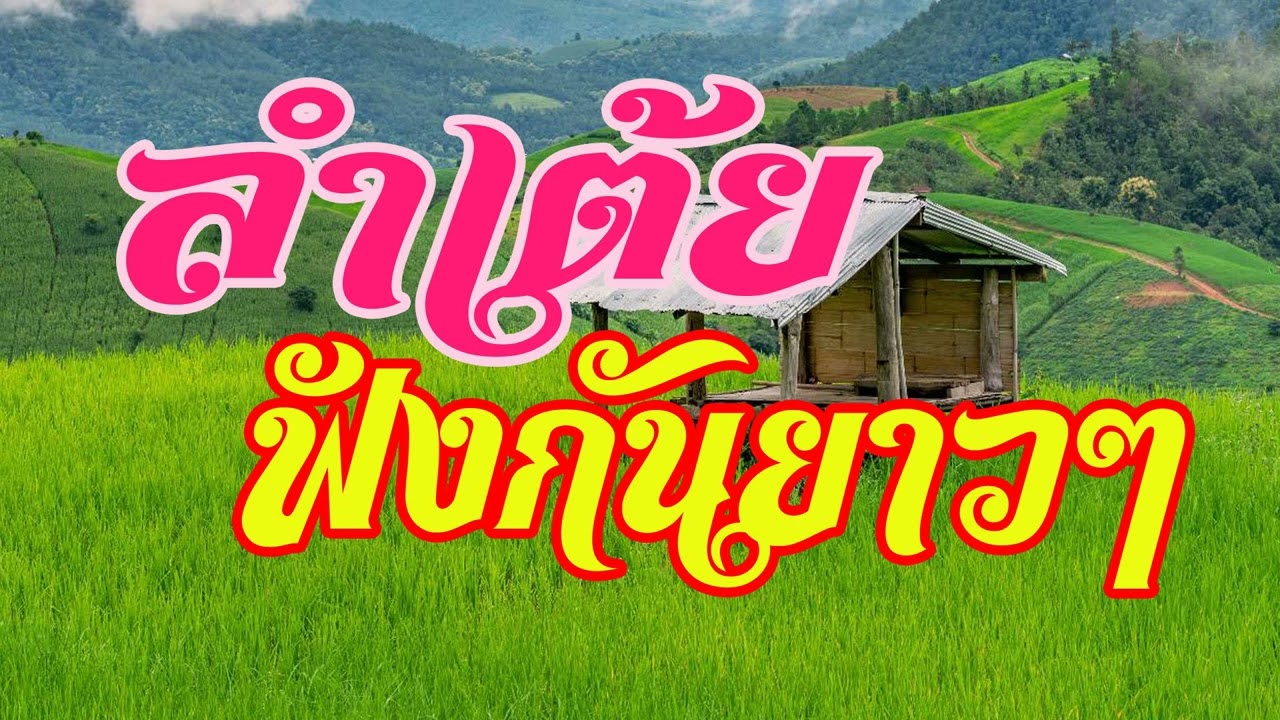 ลำเต้ย ฟังกันยาวๆ