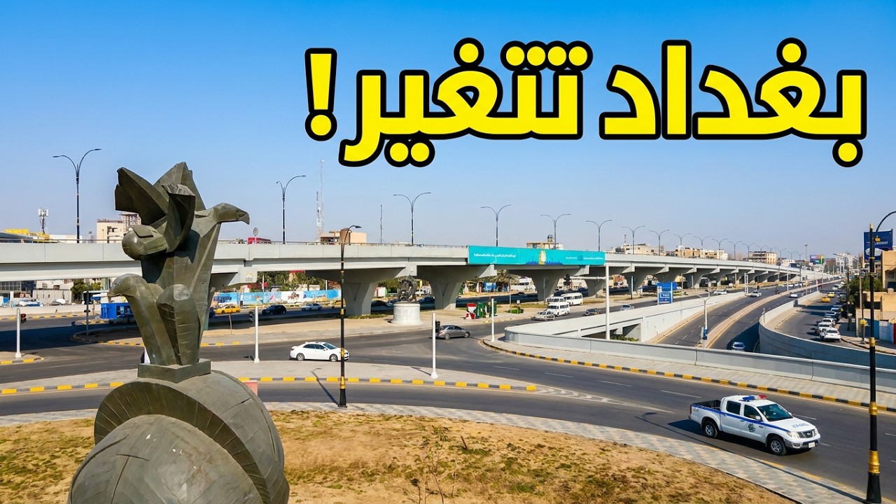 جسر القادسية الجديد 🌉 هل ينهي زحام بغداد العراق أخيرًا؟ 🇮🇶🚗