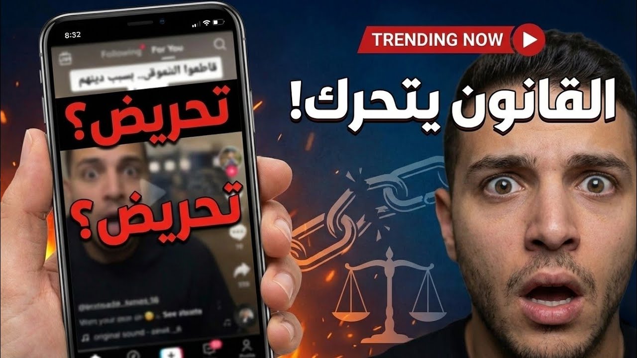 صدمة السوشيال ميديا: “قاطعوا ناس عشان دينهم”؟ القانون هيقول كلمته!