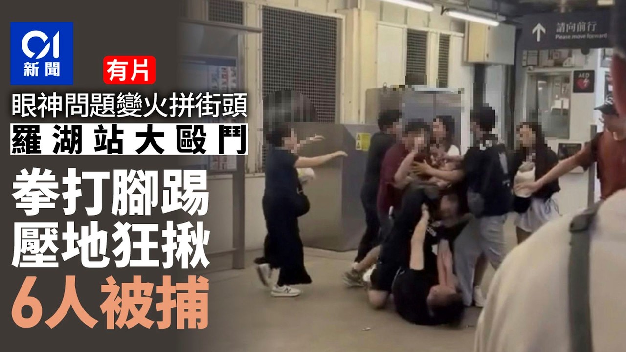 【01秒看新聞】羅湖站大混戰｜眼神問題爆衝突　爆粗按地扭作一團　6人被捕｜01新聞｜混戰｜衝突｜羅湖站｜公眾地方｜港鐵