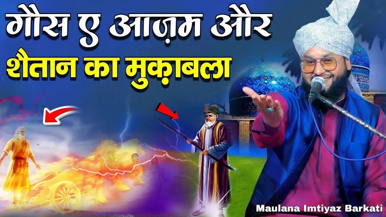 Gause azam Or Shaitan Ka Muqabla || Molana Imtiyaz Barkati New Bayan || Noor Ki Barsaat 