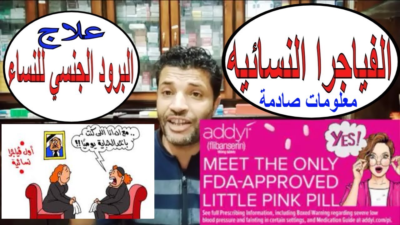 الفياجرا النسائية_معلومات صادمة للنساء _فيديو ممتع للرجال والنساءaddyi and vyleesi