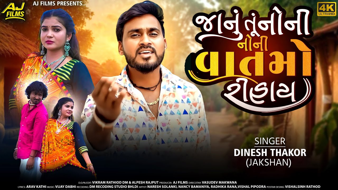જાનુ તું નોની નોની વાતમો રિહાય!! Dinesh Thakor !! New Song Gujrati 2026