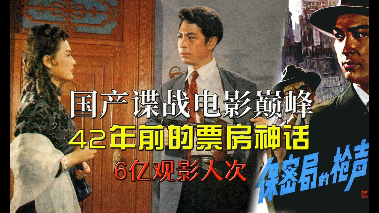 42年前的国产谍战片巅峰，观影人次超6亿，解读《保密局的枪声》（The Gunshots of Secrecy Bureau）1979