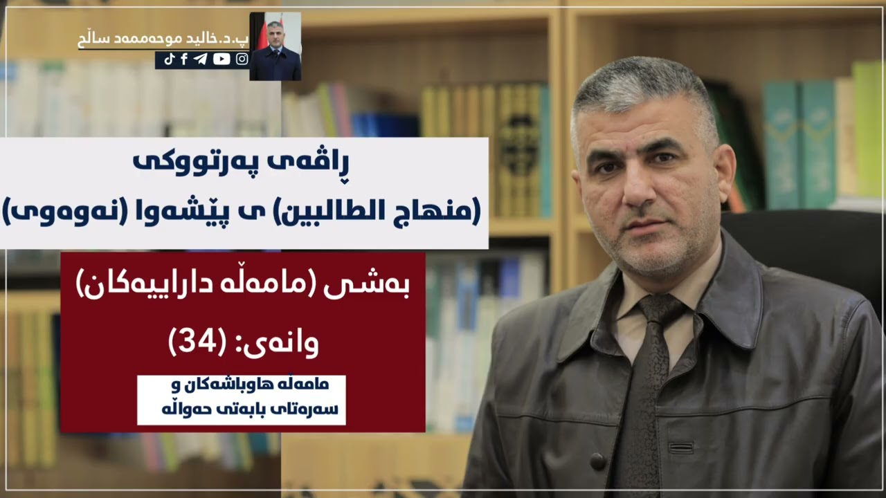 مامەڵە هاوبەشەکان وسەرەتای بابەتی حەواڵە