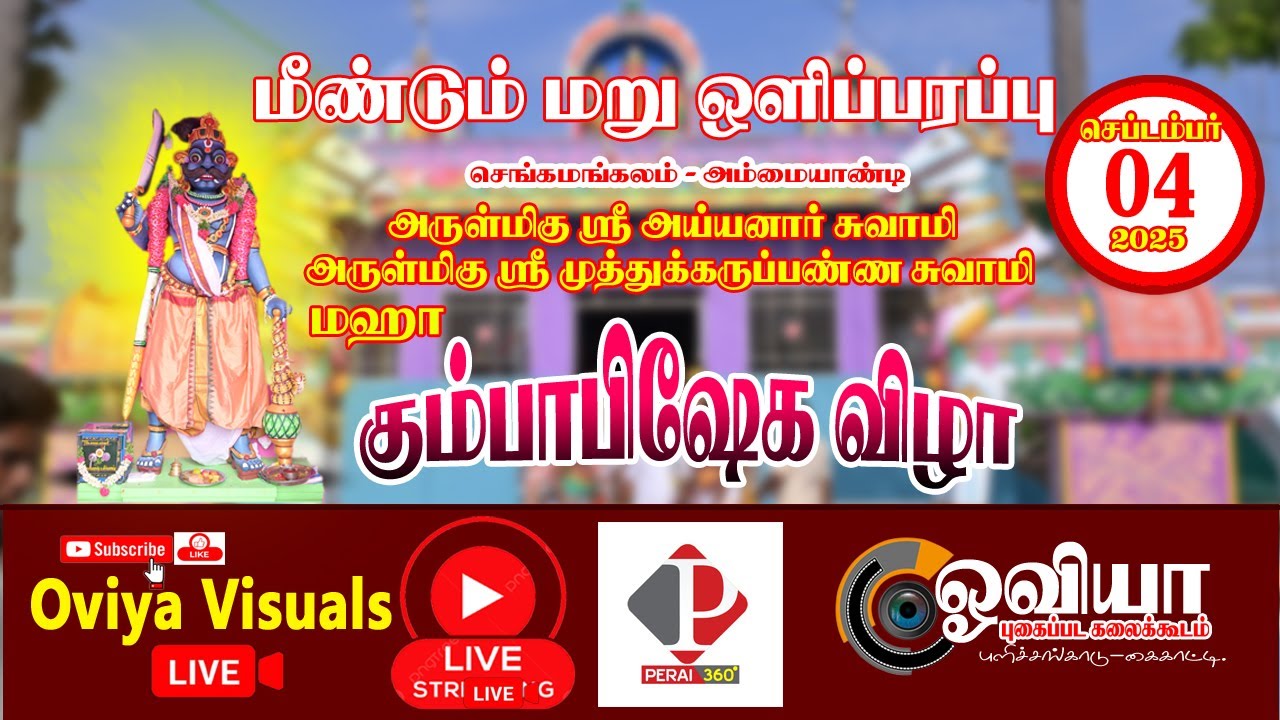 மறு ஒளிபரப்பு---செங்கமங்கலம் - அம்மையாண்டி ஸ்ரீ   முத்துக்கருப்பண்ண சுவாமி  மகா கும்பாபிஷேகம் விழா