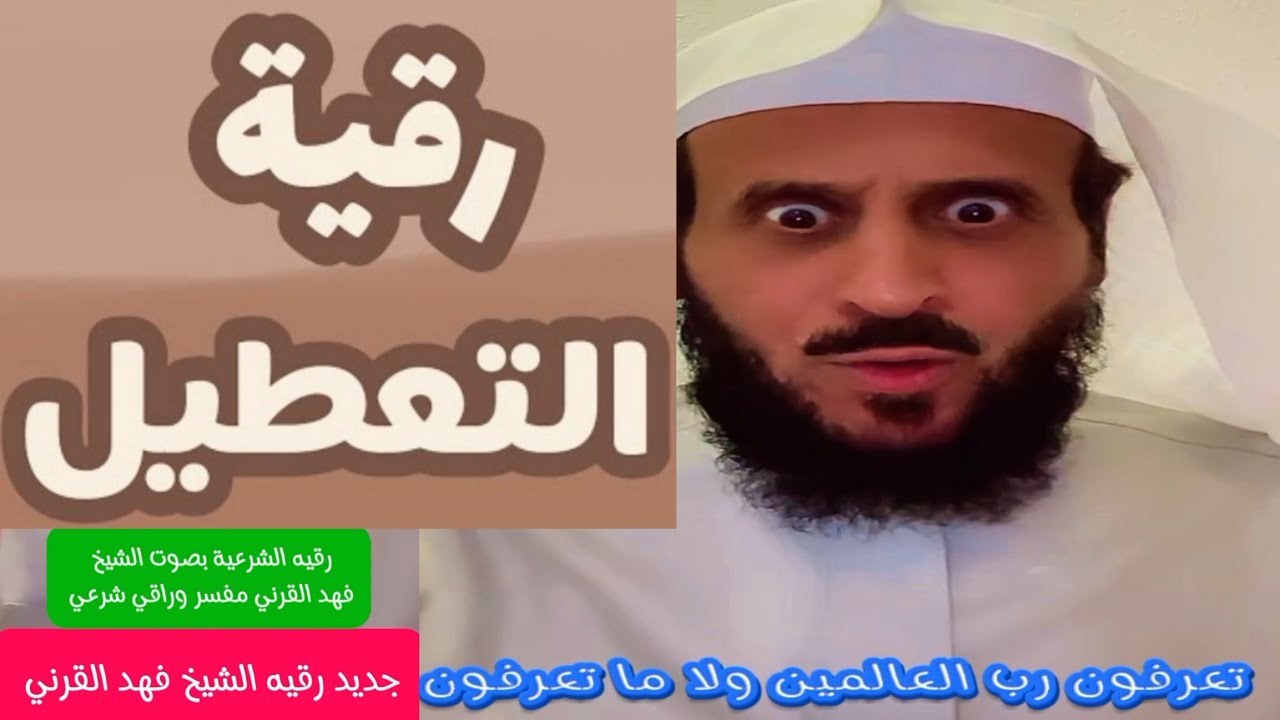 أسرار لأول مرة الشيخ يذكرها عندما كان مسحور من أقرب الناس إليه ورقيه التعطيل بصوت الشيخ فهد القرني