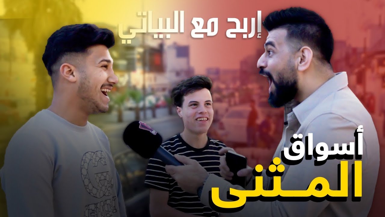 أربح مع البياتي منطقة المثنى الاجوبة صدمتني #8