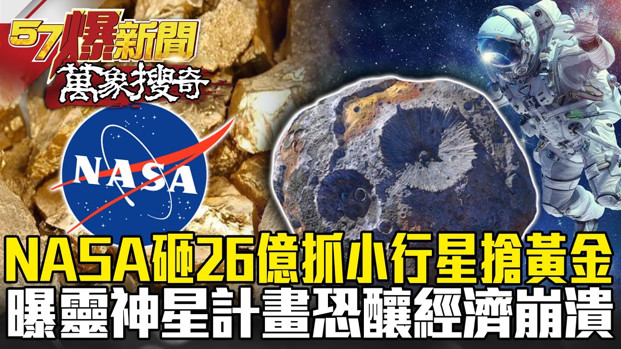 NASA砸26億「抓小行星」搶黃金？ 曝「靈神星計畫」恐釀世界經濟崩潰！- 馬西屏【57爆新聞 萬象搜奇】