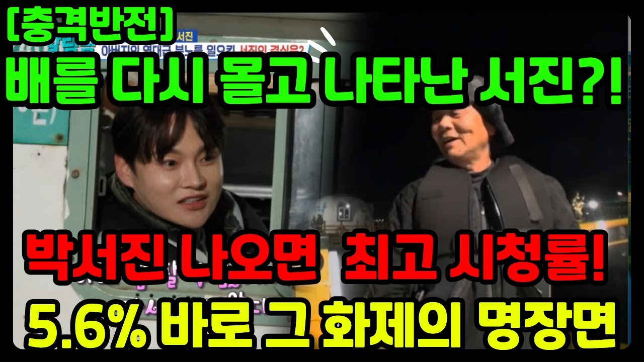 [역대급 반전] 박서진 - 아버지 배를 몰래 진짜 처분했나?! 숨겨진 의도 해석과 의미, 분석 (시청률 폭발한 그 장면) 🚢✨