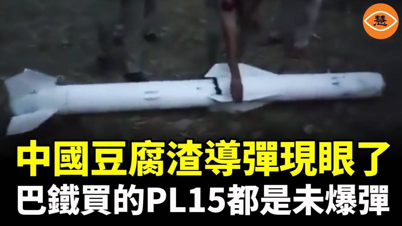 印巴衝突 中國豆腐渣導彈又現眼了 巴鐵斥巨額買的霹靂-15很多是未爆彈