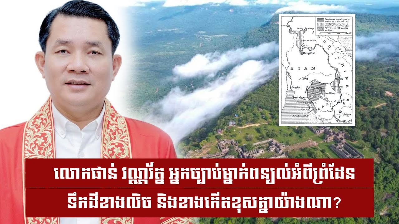 លោកផាន់ វណ្ណរ័ត្ន អ្នកច្បាប់ម្នាក់ពន្យល់អំពីព្រំដែន ទឹកដីខាងលិច និងខាងកើតខុសគ្នាយ៉ាងណា?