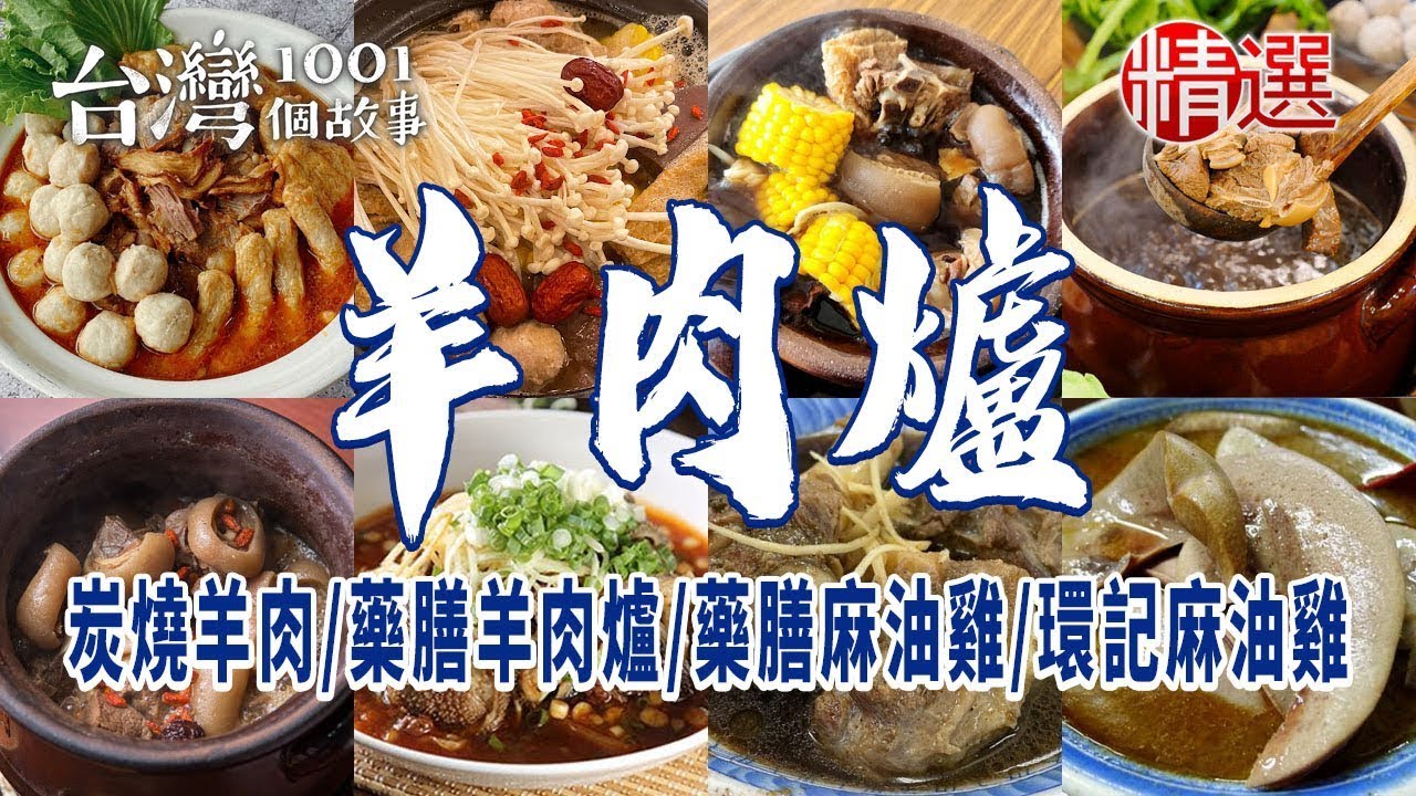 【羊肉爐推薦】岡山羊肉爐/炭燒羊肉爐/藥膳羊肉爐/環記麻油雞/藥膳麻油雞 ft. @1001taiwanstories