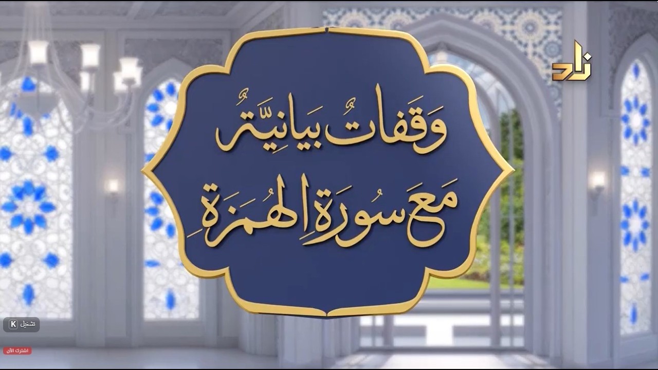 برنامج وقفات بيانية من سورة الهمزة || الحلقة 10 || د.محمد بن عبدالعزيز نصيف