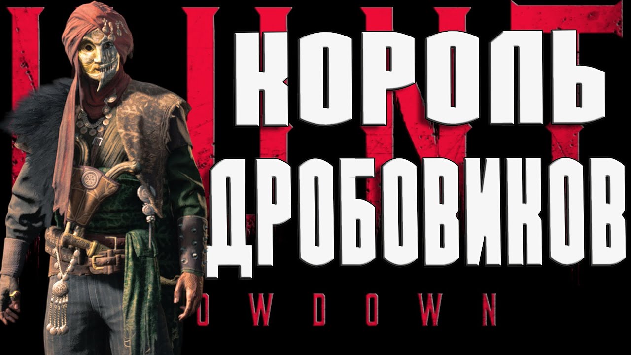 КОРОЛЕВСКОЕ ТОП ОРУЖИЕ И ИМБА СРЕДИ ДРОБОВИКОВ-Crown & King Auto 5-Hunt Showdown 1896