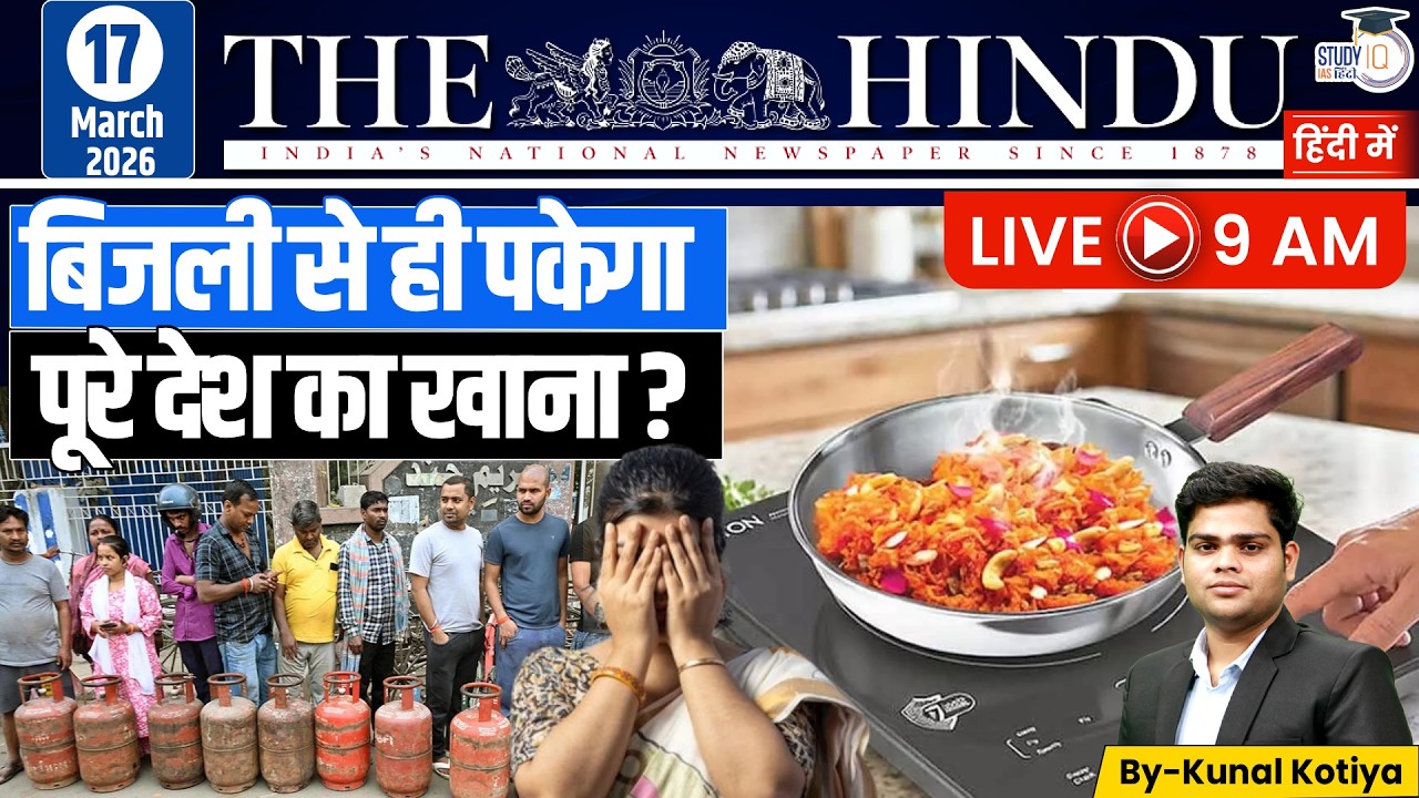 The Hindu Analysis | By Kunal Kotiya l 17 March  2026 l StudyIQ IAS Hindi