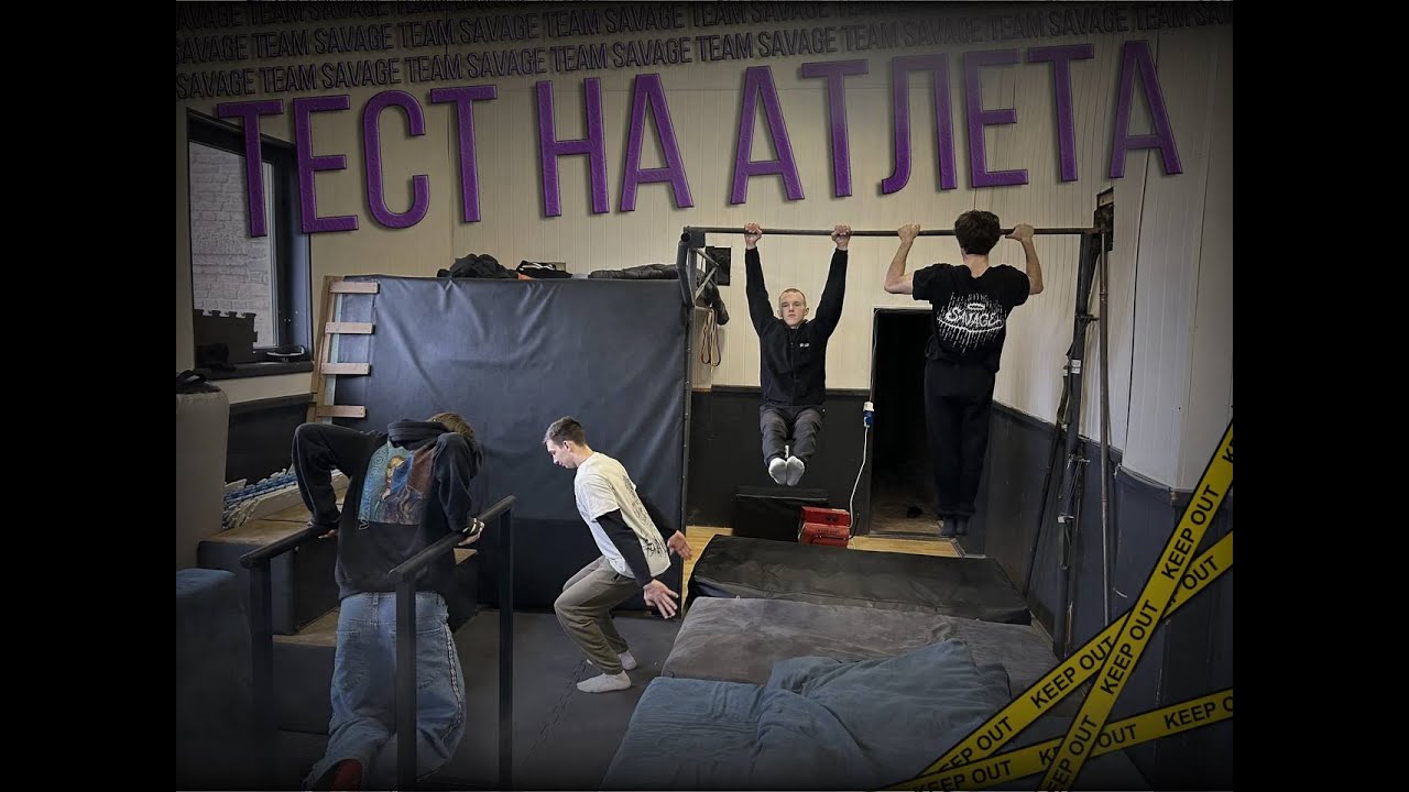 Тест на атлета команди Savage Team