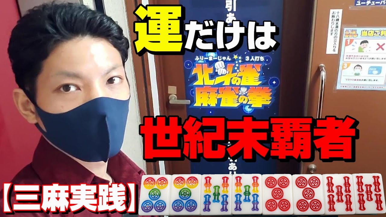 三麻童貞卒業した雀荘で無双乱舞【平井・北斗の雀】