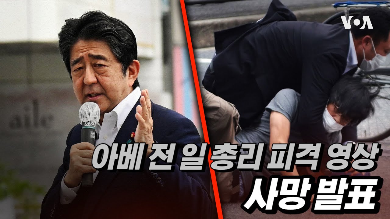 아베 전 일 총리 피격 순간 영상...사망 발표