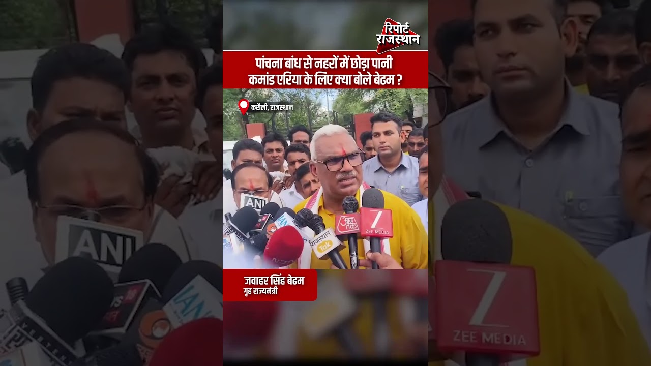 पांचना बांध से नहरों में छोड़ा गया पानी, कमांड एरिया को लेकर बेढ़म का बड़ा बयान | Report Rajasthan
