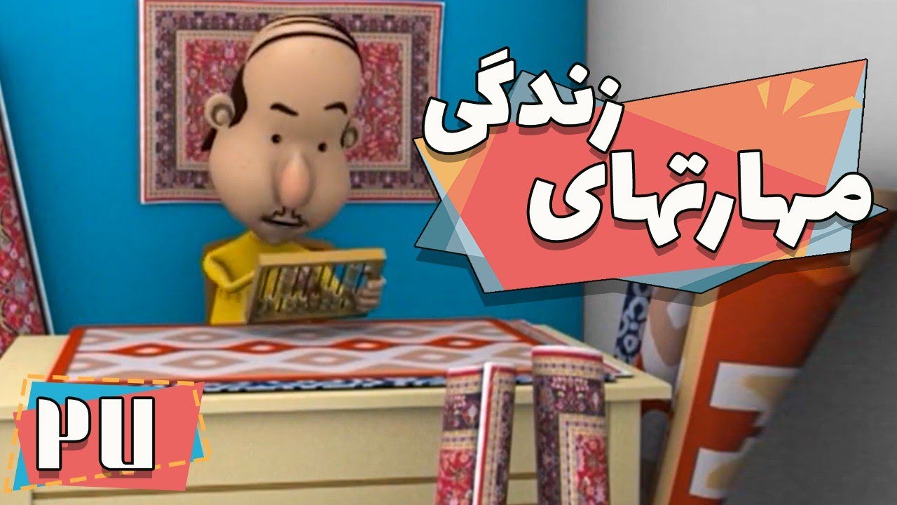 کارتون مهارت های زندگی - فصل 1 - بچه ها شما هم شنیدین؟ | Maharathaye Zendegi