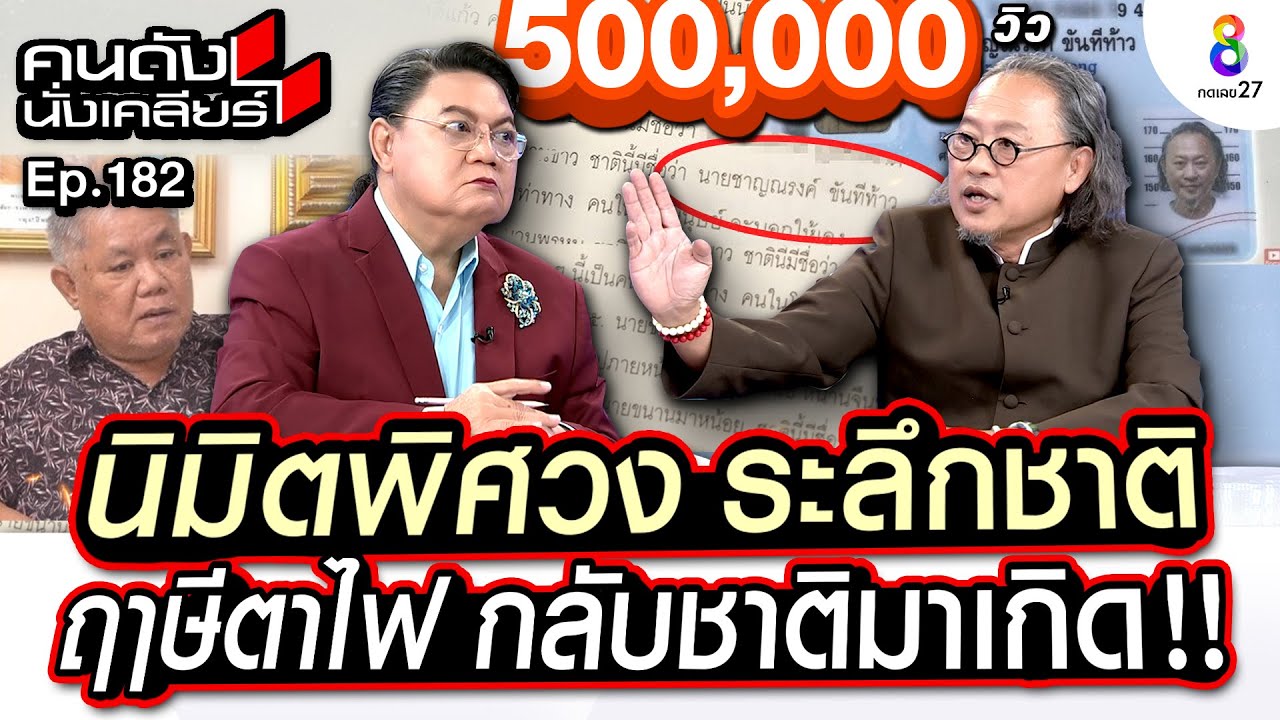 [UNCUT] ติ๊ก กลิ่นสี ระลึกอดีตชาติเป็น ฤาษีตาไฟ เล่านิมิตหลังได้เจอ อ.ไพศาล แสนไชยI คนดังนั่งเคลียร์