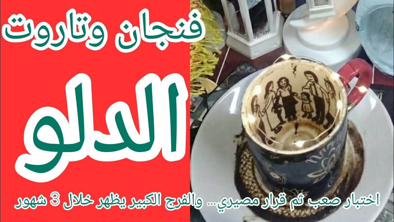 فنجان وتاروت برج الدلو اليوم ♒️ ما القادم 👈قراءة طويلة لثلاث شهور قادمة… كشف شامل لكل الأحداث