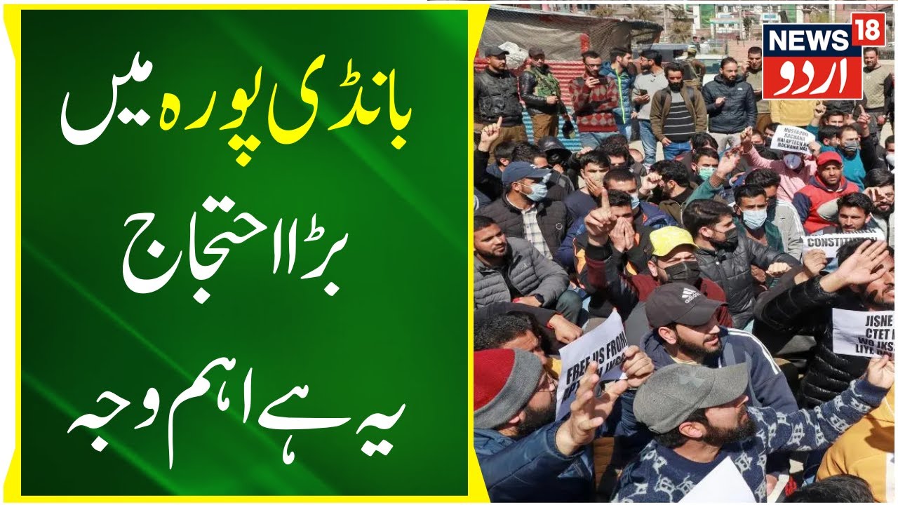 Jammu Kashmir: بانڈی پورہ میں کسانوں کا احتجاج | Bandipora News | Top News | News18 Urdu
