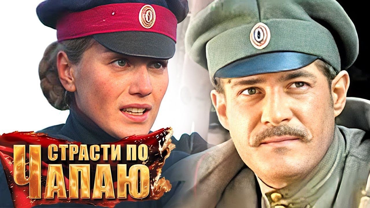 Страсти по Чапаю: Серии 1-6