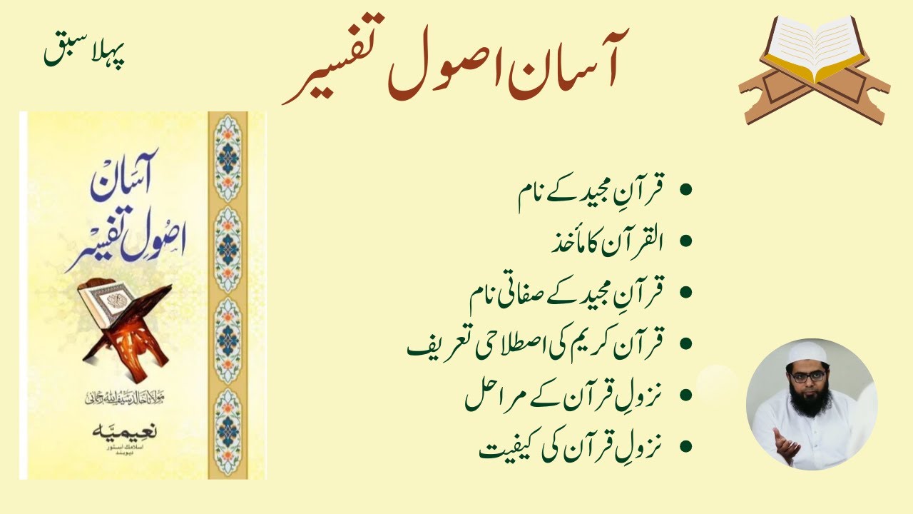 Asan Usool e Tafseer Lesson 1: Quran ki Tareef, Nuzool e Wahi || آسانن اصول تفسیر سبق نمبر 1
