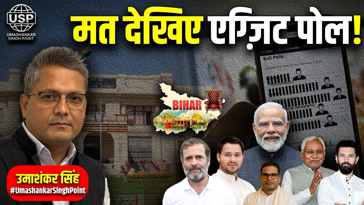 मत देखिए एग्ज़िट पोल ! 