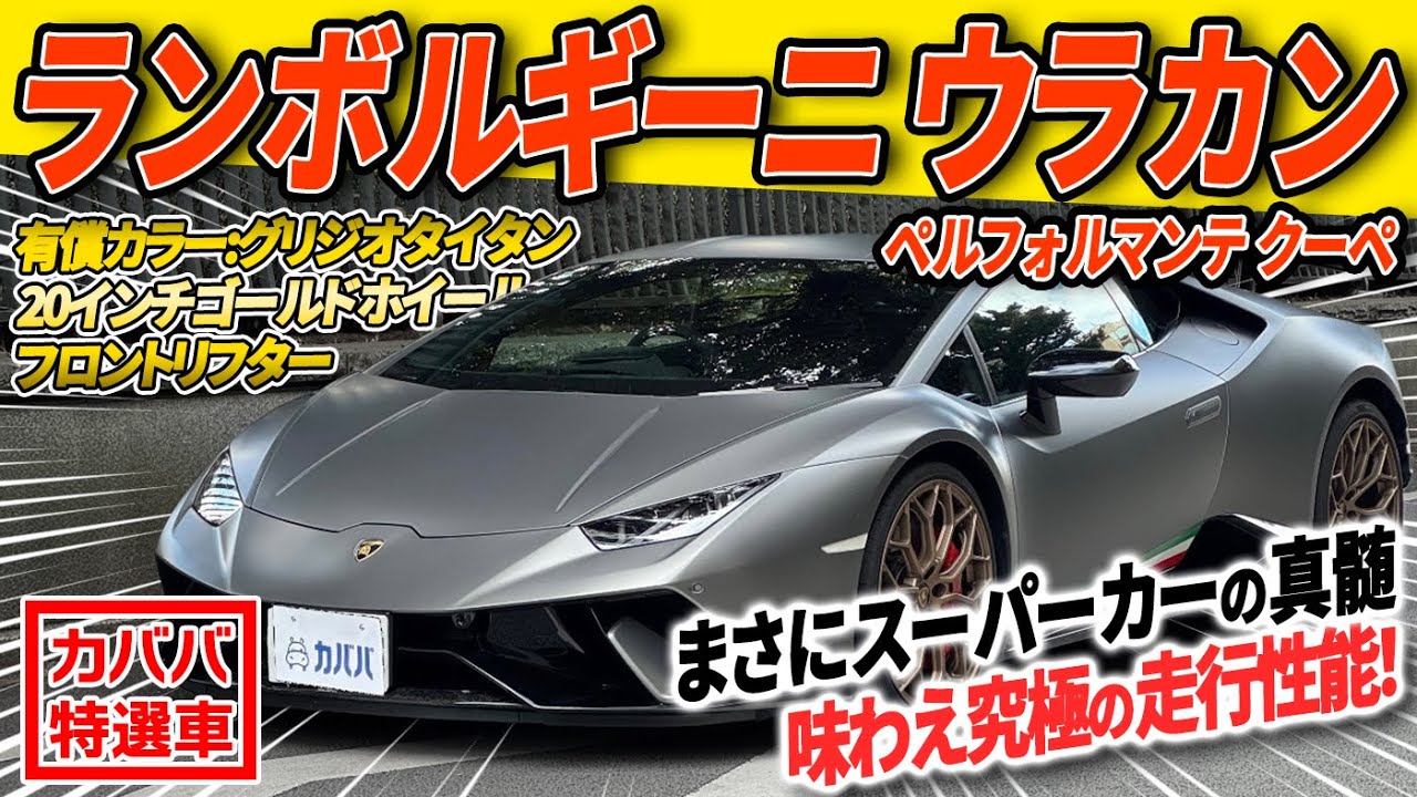 【5.2L NA V10エンジン搭載】まさにスーパーカーの真髄！見どころ満点のランボルギーニウラカン ペルフォルマンテクーペがカババに登場！