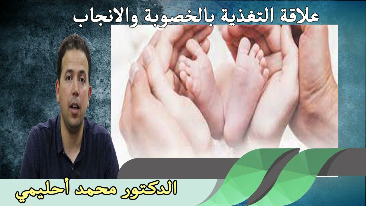 علاقة التغذية بالخصوبة والانجاب الدكتور محمد احليمي