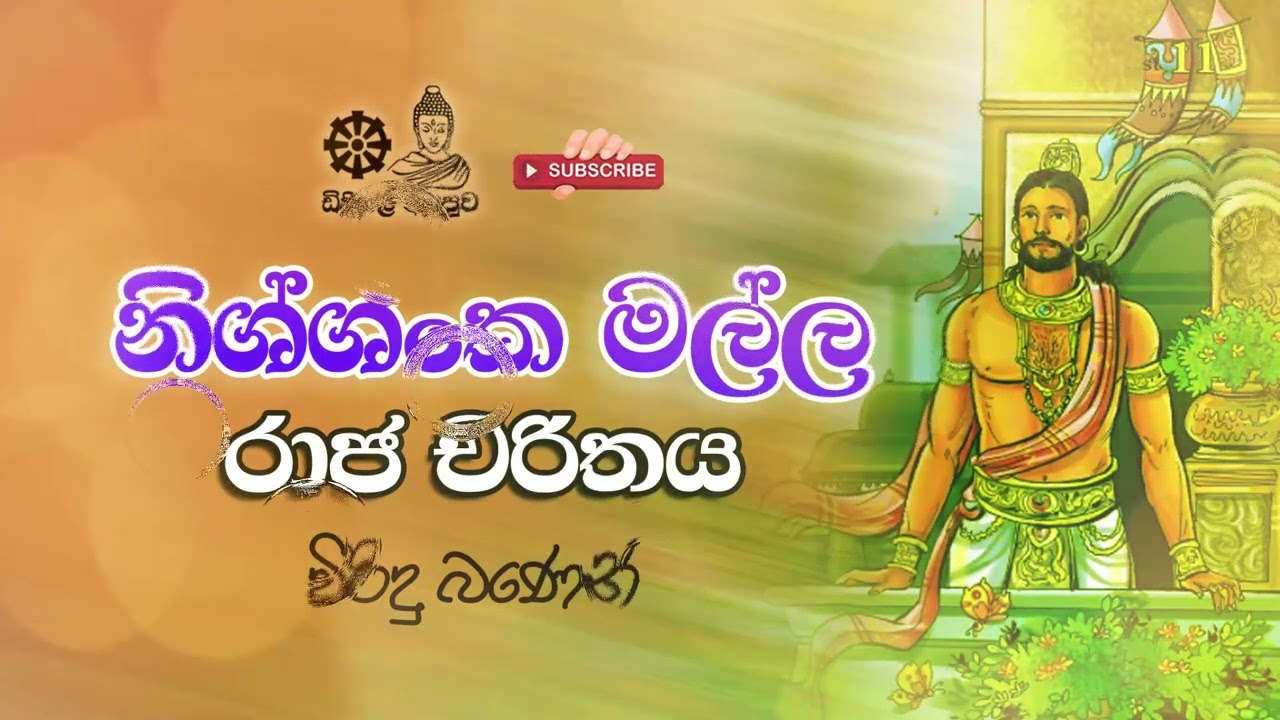 Nissankamalla Katha wasthuwa | ඩිජිටල් අසපුව