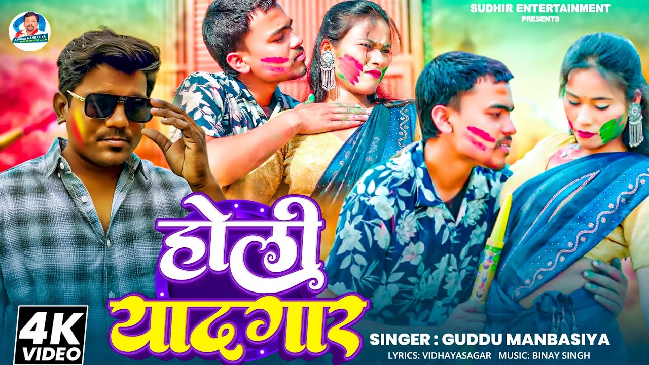#Video || होली यादगार || Guddu Manbasiya || Holi Yadgar ||Super Hit Holi Song 2026